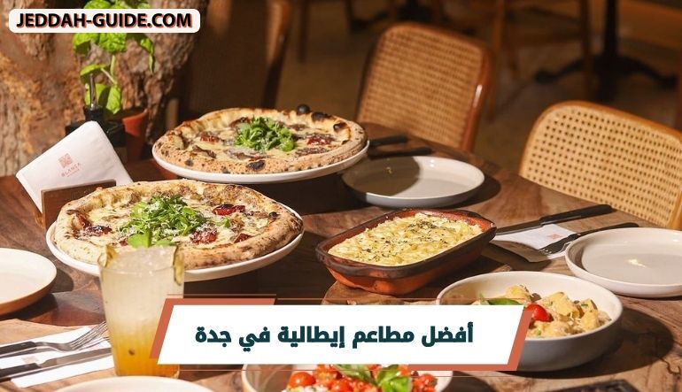 اكتشف أفضل 10 مطاعم إيطالية في جدة الآن