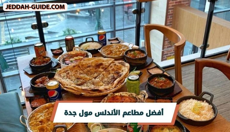 أفضل مطاعم الأندلس مول جدة : 10 ترشيحات ننصح بها