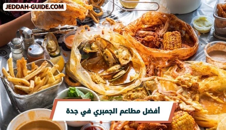 أفضل مطاعم الجمبري في جدة | لعشاق الماكولات البحرية