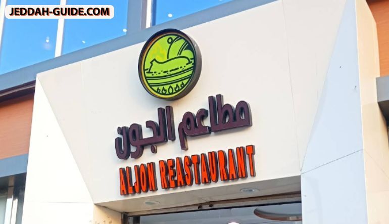 مطاعم الجون الفيحاء