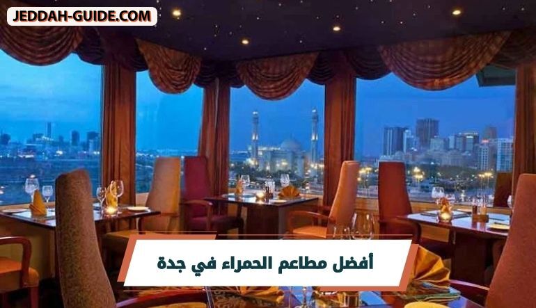 أفضل مطاعم الحمراء في جدة مع تفاصيل كل مطعم