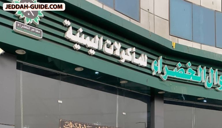 مطاعم الخضراء للمأكولات اليمنية