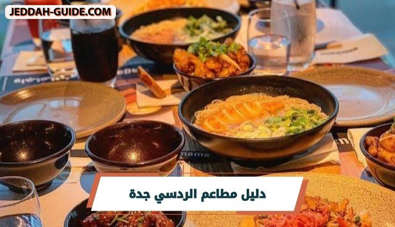 مطاعم الردسي جدة | أفضل 10 مطاعم ننصح بها