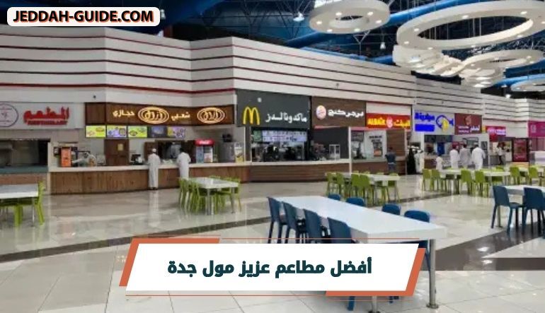 أفضل مطاعم السلام مول جدة : اختر مطعمك حسب مودك