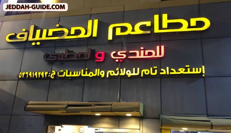مطاعم المضياف للمندي