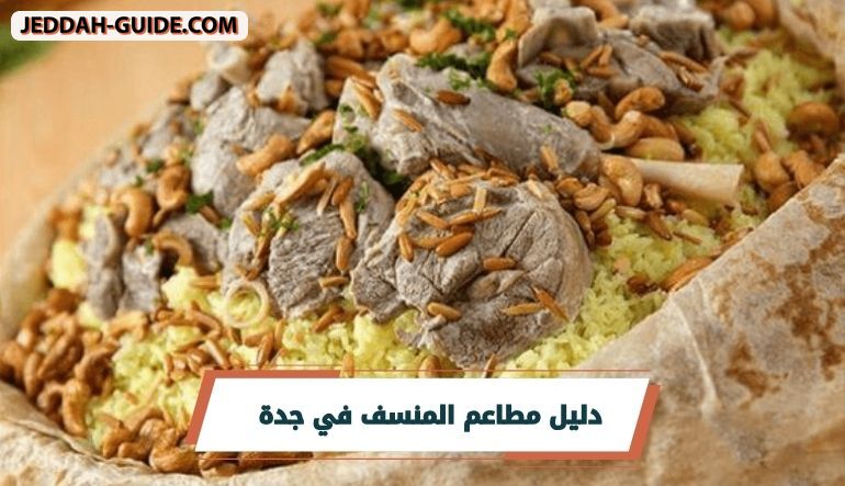أفضل 7 من مطاعم المنسف في جدة 