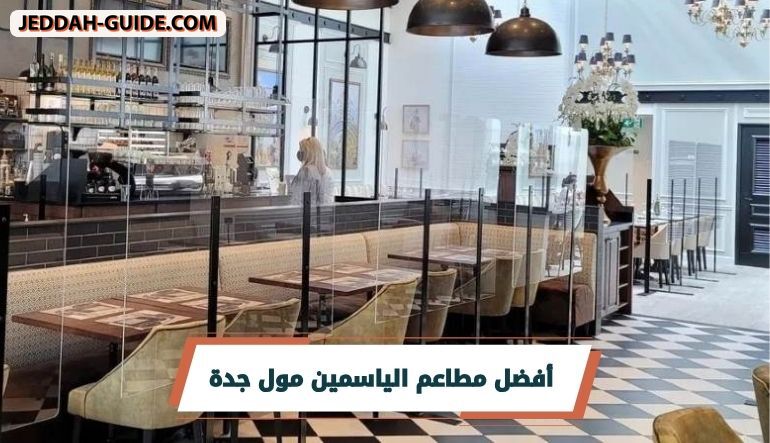 أفضل مطاعم الياسمين مول جدة المميزة !!