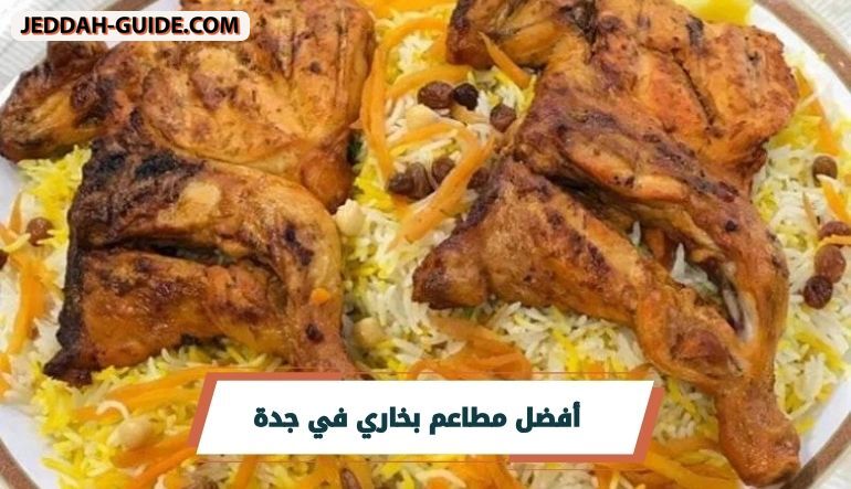 أفضل مطاعم بخاري في جدة مع اشهر الاطباق والعناوين