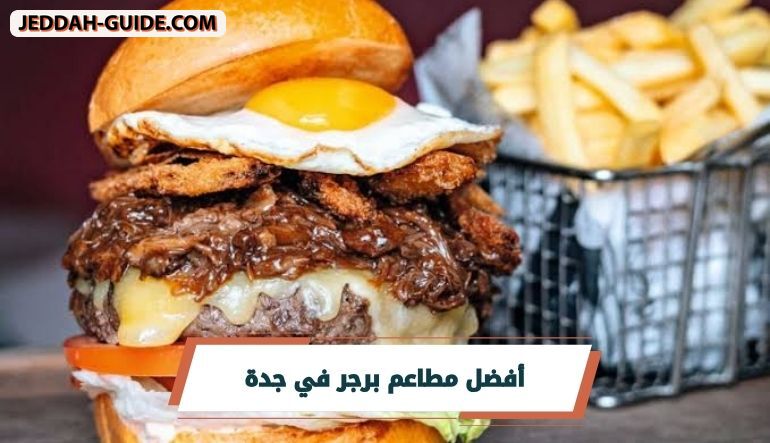 أفضل 10 مطاعم برجر في جدة ننصح بتجربتها