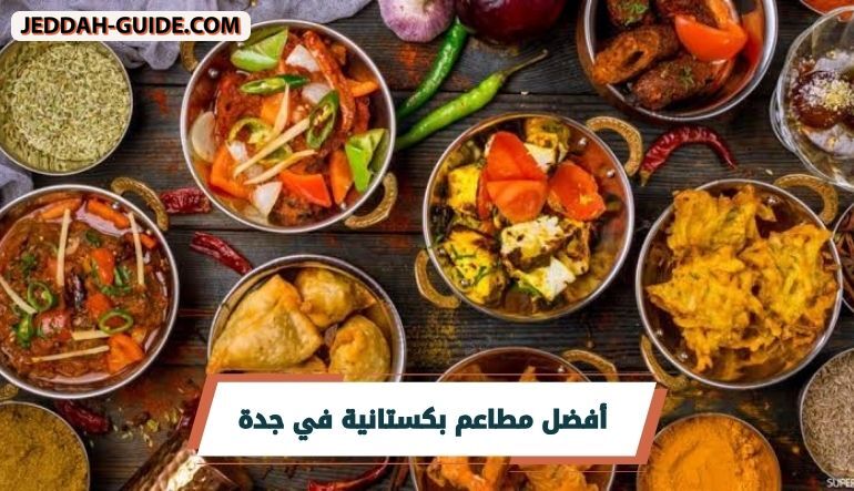 أفضل مطاعم بكستانية في جدة لعشاق البهارات اللذيذة