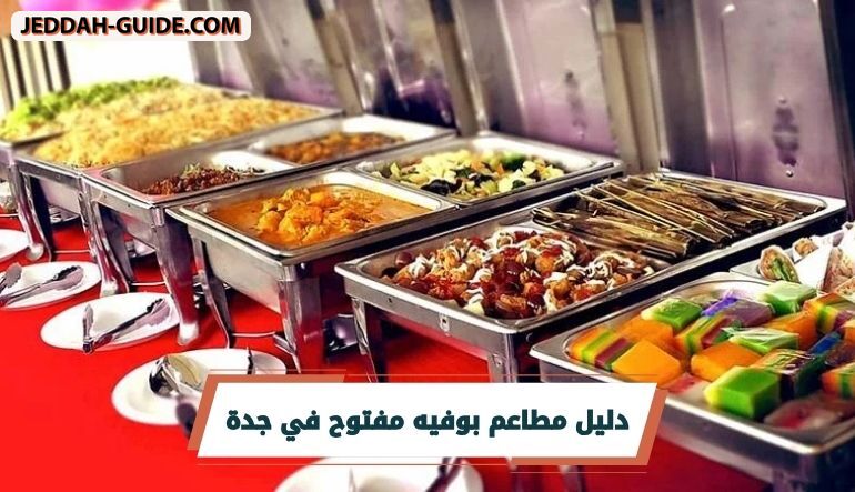 مطاعم بوفيه مفتوح في جدة | أفضل المطاعم المتنوعة