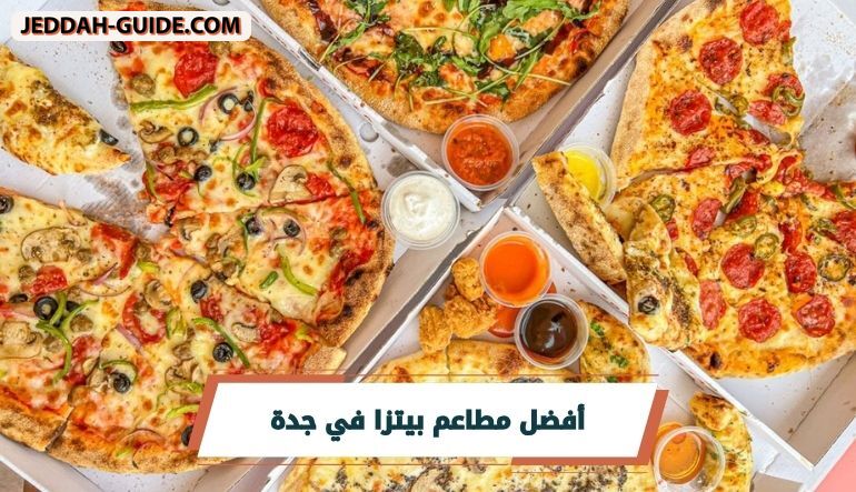 افضل مطاعم بيتزا في جدة | تذوق الطعم الايطالي !!