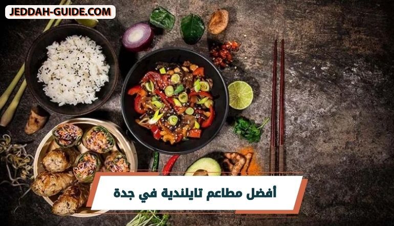 دليلك الشامل لافضل المطاعم التايلندية في جدة