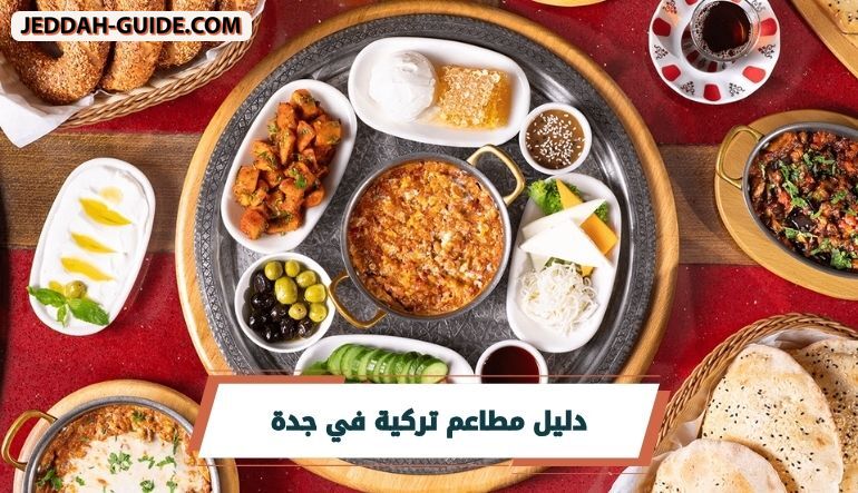 أفضل 10 مطاعم تركية في جدة ننصحك بتجربتها