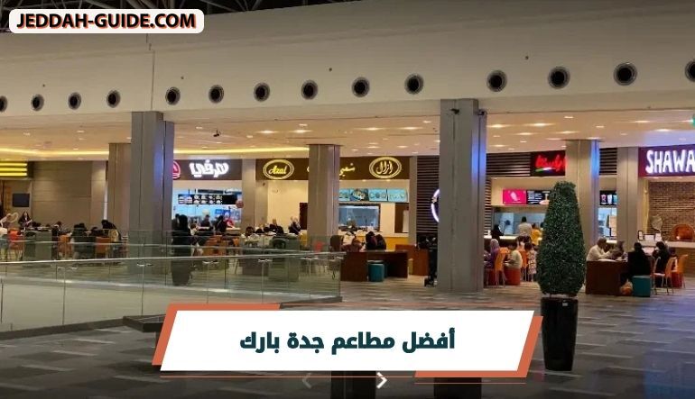 أفضل مطاعم جدة بارك | مشويات – برجر وغيرها