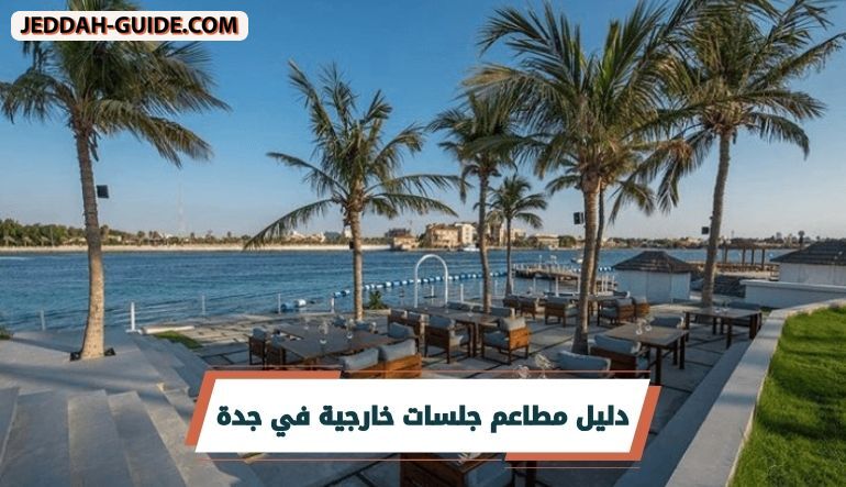 أفضل 10 مطاعم جلسات خارجية في جدة لعام 1448