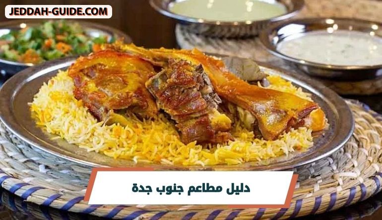 مطاعم جنوب جدة | افضل المطاعم التي ننصح بها !!