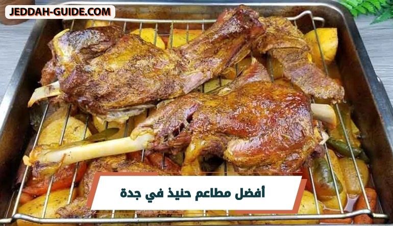 أفضل 10 مطاعم حنيذ في جدة ننصح بها