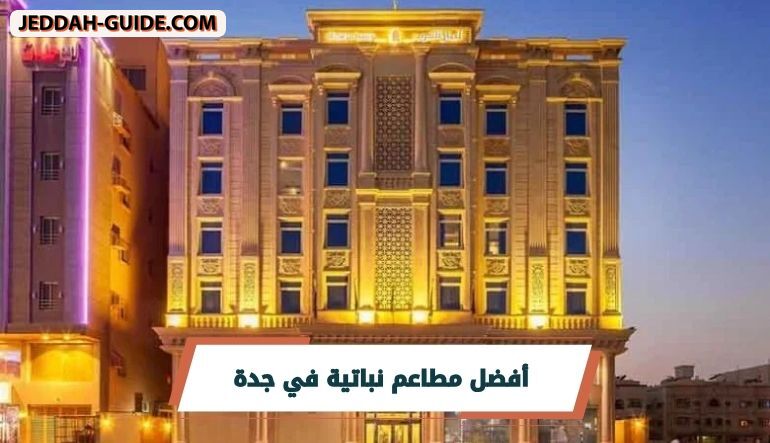 أفضل 10 مطاعم حي النسيم بجدة | لا تفوت تجربتها !!