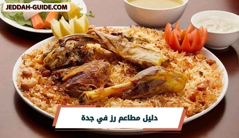 أفضل 10 مطاعم رز في جدة بمختلف الاذواق !!