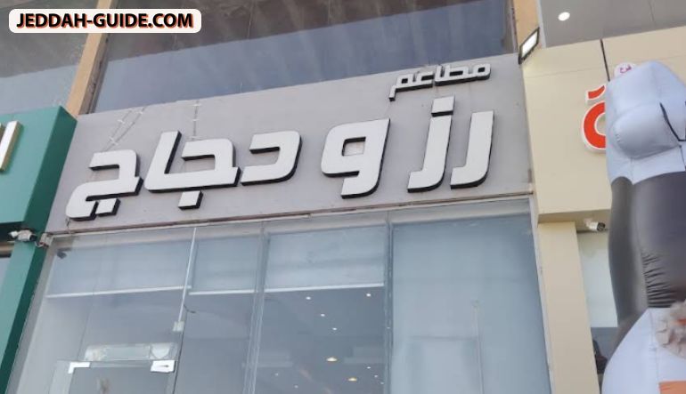 مطاعم رز ودجاج