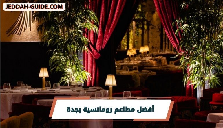 أفضل 10 مطاعم رومانسية بجدة ننصحك بتجربتها