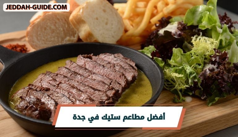 أفضل مطاعم ستيك في جدة ..مع العنوان واشهر الاطباق