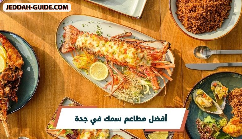 أفضل 10 مطاعم سمك في جدة لعشاق البحريات