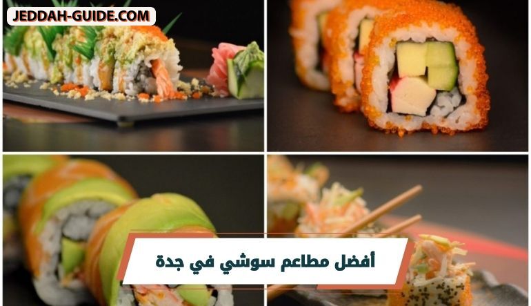أفضل 10 مطاعم سوشي في جدة : من الرولز للساشيمي !!