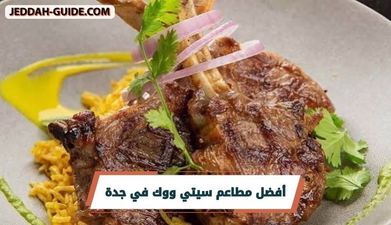 مطاعم سيتي ووك في جدة : ماذا تختار لجلسة ممتعة ؟