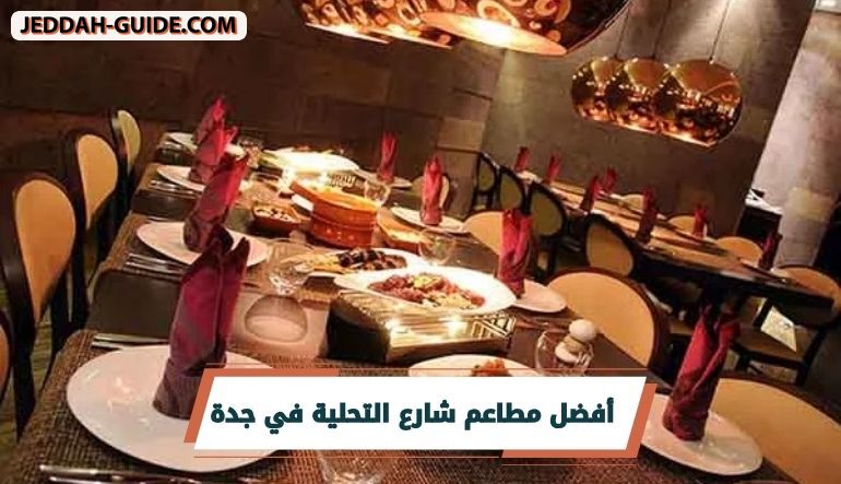 أفضل مطاعم شارع التحلية في جدة مع التفاصيل