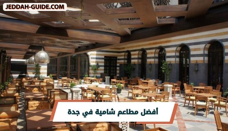 أفضل 10 مطاعم شامية في جدة لوصفات شامية اصيلة !!