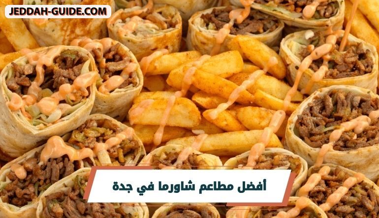 افضل مطاعم شاورما في جدة مع أهم التفاصيل