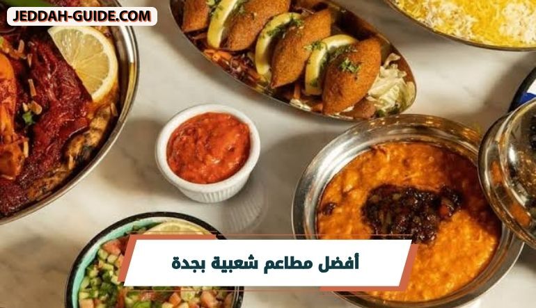 أفضل مطاعم شعبية بجدة : نكهات أصيلة بأسعار مناسبة