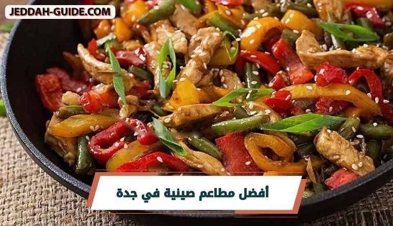 أفضل 10 مطاعم صينية في جدة | استكشفها الان !!
