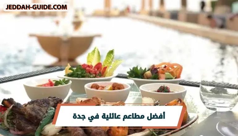 أفضل مطاعم عائلية في جدة لجلسات عائلية ممتعة
