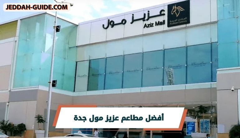 مطاعم عزيز مول جدة | دليل شامل تعرف عليها الان !!