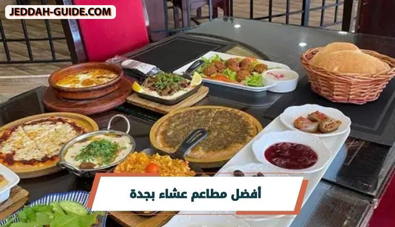 أفضل مطاعم عشاء بجدة لوجبة عشاء لذيذة