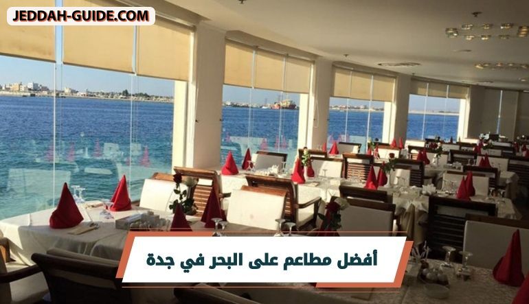 مطاعم على البحر في جدة | استمتع باطلالة مميزة !!