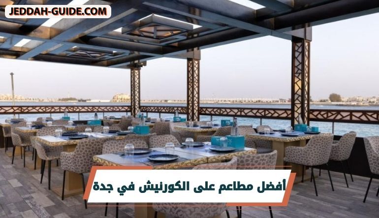 تعرف على أفضل مطاعم على الكورنيش في جدة