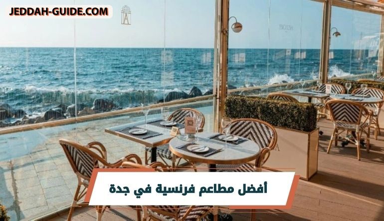 أفضل 10 من مطاعم فرنسية في جدة لا تفوتك