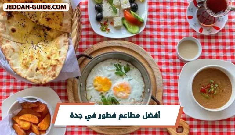 افضل 10 مطاعم فطور في جدة| تعرف عليها الآن