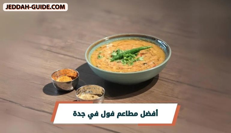 افضل مطاعم فول في جدة | لتجربة إفطار وعشاء مميزة