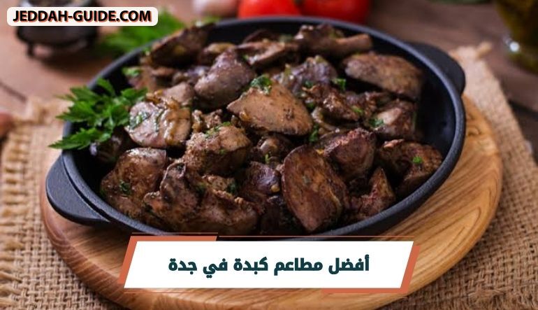 أفضل مطاعم كبدة في جدة | طعم لا يقاوم !!