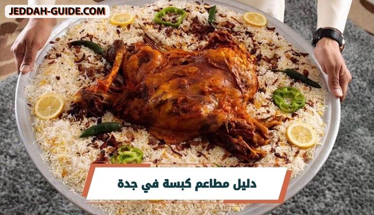 مطاعم كبسة في جدة | الاشهي والالذ على الاطلاق !!