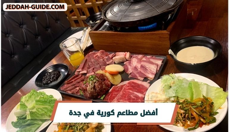 مطاعم كورية في جدة : الأفضل لتجربة المطبخ الكوري