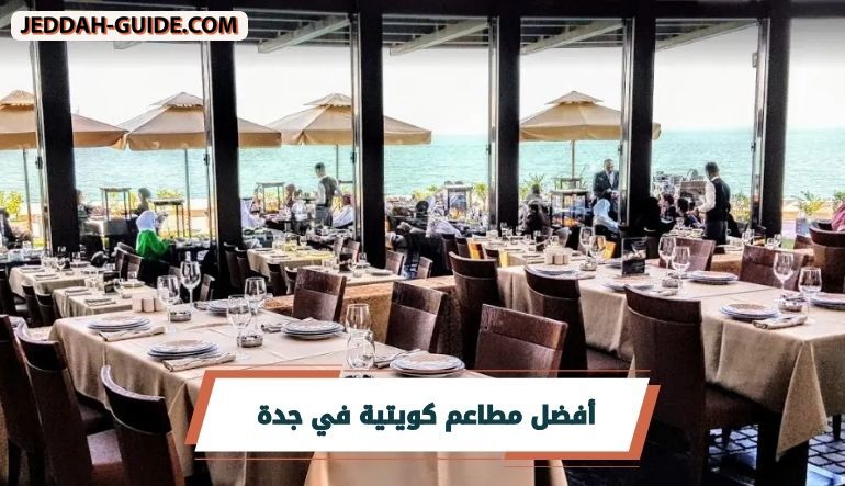 أفضل مطاعم كويتية في جدة | المذاق الكويتي الاصيل