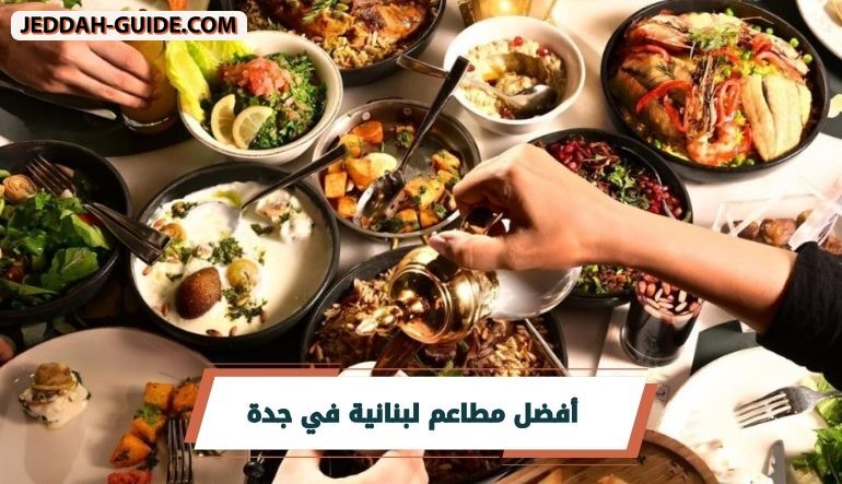 مطاعم لبنانية في جدة | تذوق الطعم اللبناني الاصيل