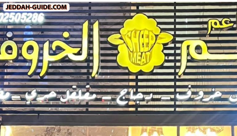 مطاعم لحم الخروف