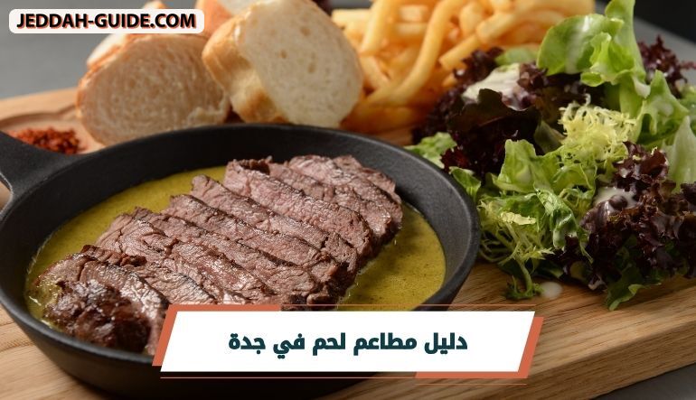 أفضل 10 مطاعم لحم في جدة | الاشهي والالذ !!